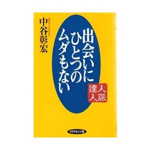 出会いにひとつのムダもない 人脈達人｜ggking