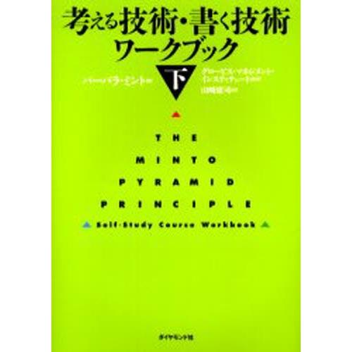 考える技術・書く技術ワークブック 下｜ggking