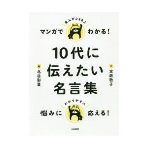 マンガでわかる 10代に伝えたい名言集 ぐるぐる王国2号館 ヤフー店 通販 Yahoo ショッピング