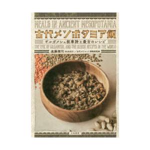 古代メソポタミア飯 ギルガメシュ叙事詩と最古のレシピ｜ggking