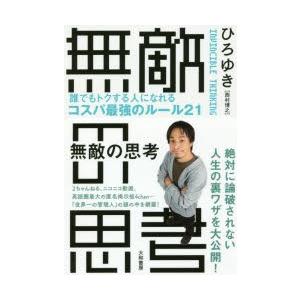 無敵の思考 誰でもトクする人になれるコスパ最強のルール21 9784479796015 ぐるぐる王国2号館 ヤフー店 通販 Yahoo ショッピング
