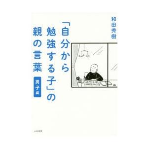 「自分から勉強する子」の親の言葉 男子編｜ggking