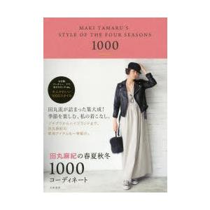 田丸麻紀の春夏秋冬1000コーディネート｜ggking