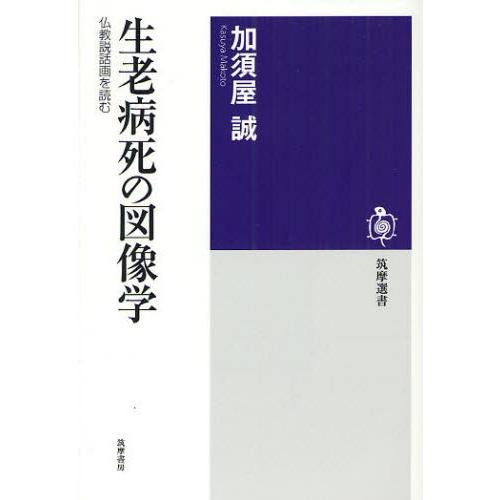 生老病死の図像学 仏教説話画を読む｜ggking