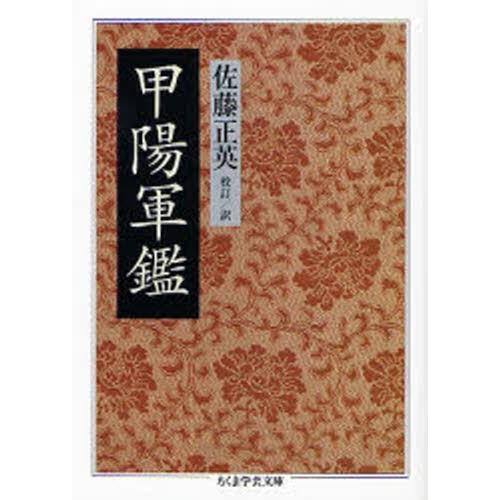 甲陽軍鑑 : 9784480090409 : ぐるぐる王国2号館 ヤフー店 - 通販 