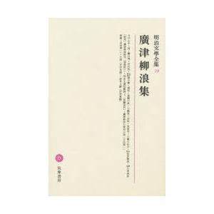 明治文学全集 19