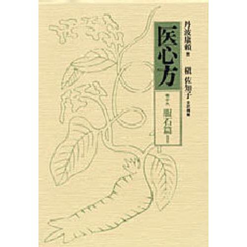 医心方 巻19