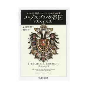 オーストリア史 ハプスブルク帝国1809-1918 オーストリア帝国とオーストリア
