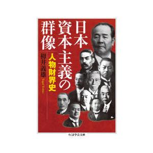 日本資本主義の群像 人物財界史｜ggking