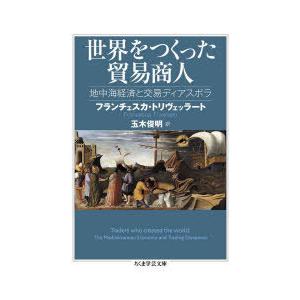 世界をつくった貿易商人 地中海経済と交易ディアスポラ｜ggking