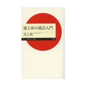 池上彰の憲法入門｜ggking