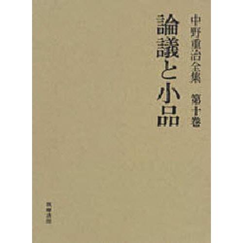 中野重治全集 第10巻