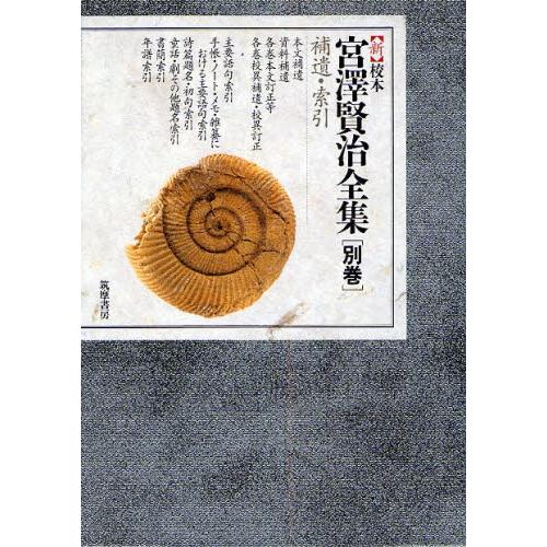 新 校本 宮澤賢治全集 別巻 付けたし・総目録