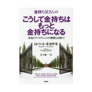 金持ち父さんのこうして金持ちはもっと金持ちになる 本当のファイナンシャル教育とは何か?｜ggking