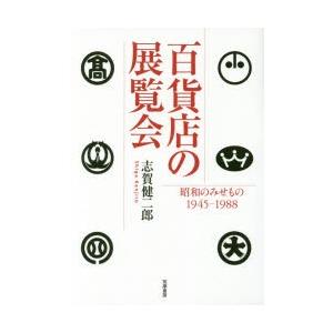 百貨店の展覧会 昭和のみせもの1945-1988｜ggking