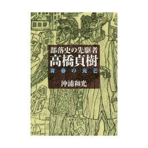 部落史の先駆者・高橋貞樹 青春の光芒｜ggking