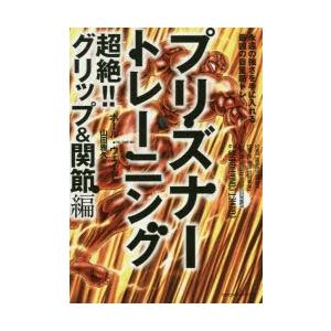 プリズナートレーニング 超絶!!グリップ＆関節編｜ggking