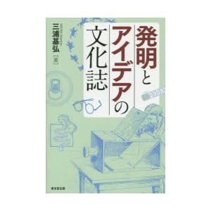 発明とアイデアの文化誌｜ggking