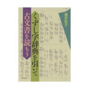 くずし字辞典を引いて古文書を読もう｜ggking