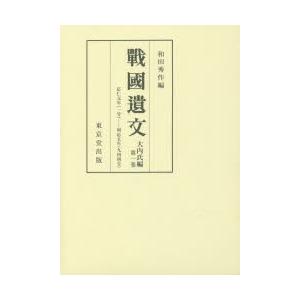 戰國遺文 大内氏編第1巻
