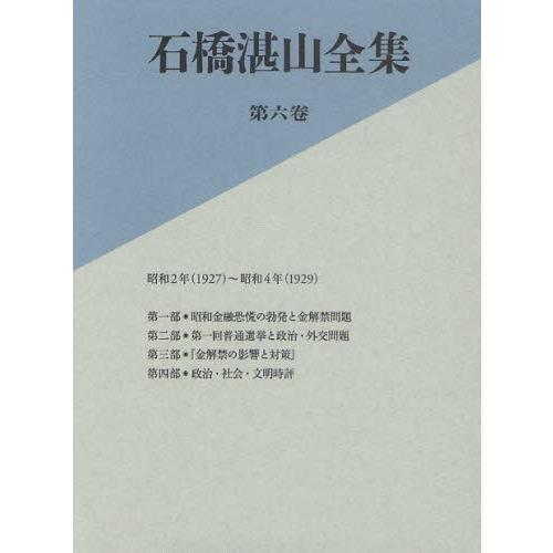 石橋湛山全集 第6巻