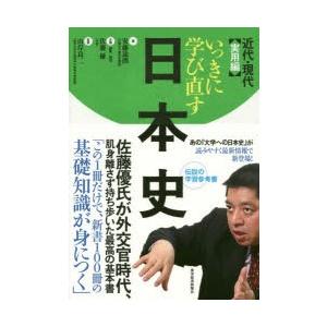 いっきに学び直す日本史 実用編｜ggking