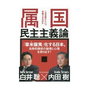 属国民主主義論 この支配からいつ卒業できるのか｜ggking