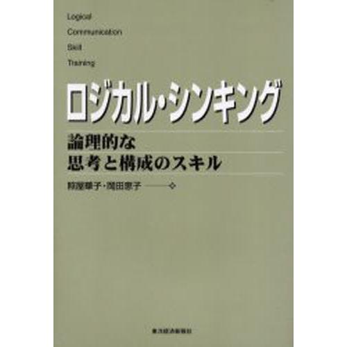 ロジカル・シンキング 論理的な思考と構成のスキル : ぐるぐる王国2