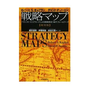 戦略マップ バランスト・スコアカードによる戦略策定・実行フレーム