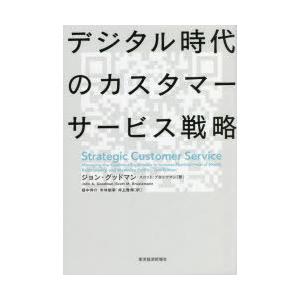 デジタル時代のカスタマーサービス戦略｜ggking