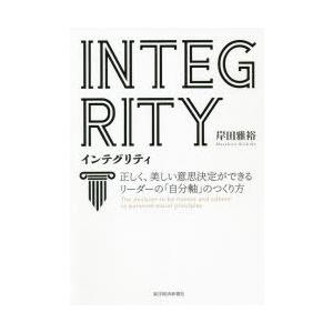 インテグリティ 正しく、美しい意思決定ができるリーダーの「自分軸」のつくり方｜ggking