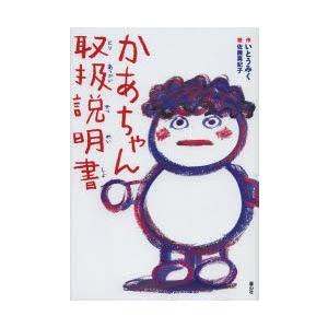 かあちゃん取扱説明書 : ぐるぐる王国2号館 ヤフー店 - 通販 - Yahoo