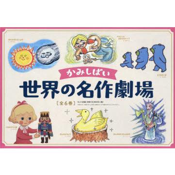 かみしばい世界の名作劇場 6巻セット : ぐるぐる王国2号館 ヤフー店