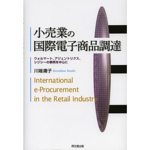 小売業の国際電子商品調達 ウォルマート、アジェントリクス、シジシーの事例を中心に｜ggking