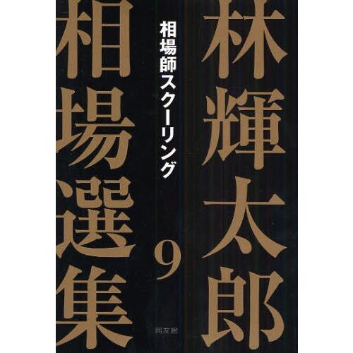 林輝太郎相場選集 9｜ggking