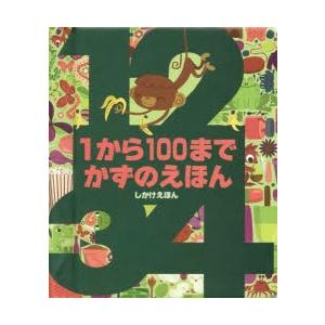 1から100までかずのえほん｜ggking