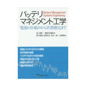 バッテリマネジメント工学 電池の仕組みから状態推定まで 9784501117207 ぐるぐる王国2号館 ヤフー店 通販 Yahoo ショッピング