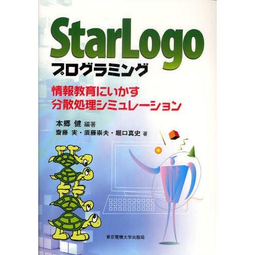 StarLogoプログラミング 情報教育にいかす分散処理シミュレーション | 