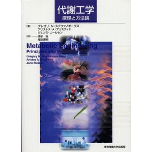 代謝工学 原理と方法論