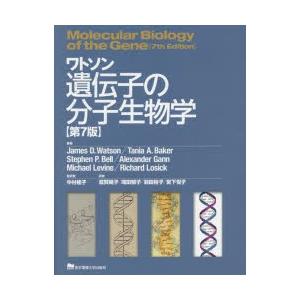 ワトソン遺伝子の分子生物学 : ぐるぐる王国2号館 ヤフー店 - 通販