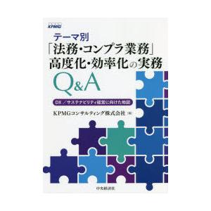 テーマ別「法務・コンプラ業務」高度化・効率化の実務Q＆A DX／サステナビリティ経営に向けた地図｜ggking