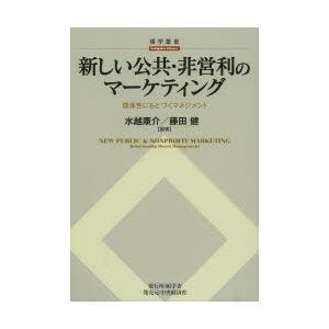 新しい公共・非営利のマーケティング 関係性にもとづくマネジメント｜ggking