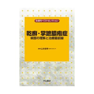 乾癬・掌蹠膿疱症 病態の理解と治療最前線