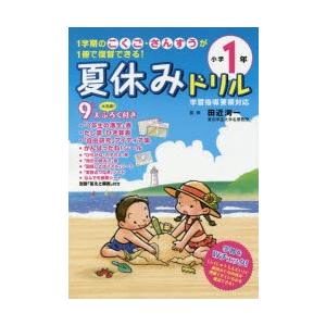 夏休みドリル 1学期のこくご・さんすうが1冊で復習できる! 小学1年｜ggking