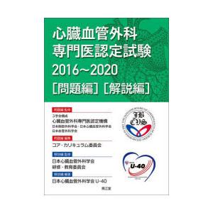 心臓血管外科専門医認定試験 2016〜2020 〈問題編〉〈解説編〉 2