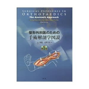 整形外科医のための手術解剖学図説