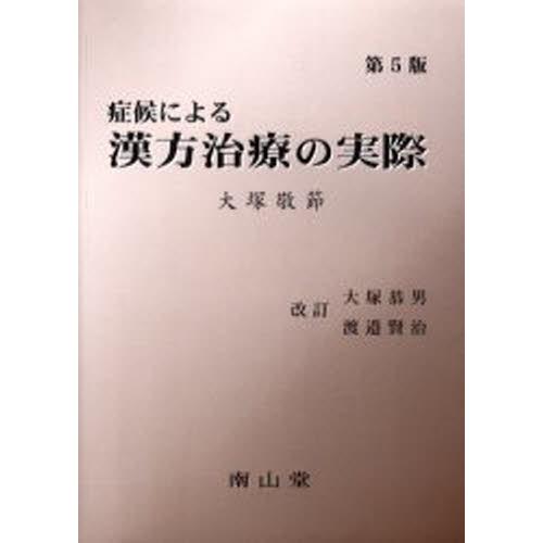 症候による漢方治療の実際 : ぐるぐる王国2号館 ヤフー店 - 通販