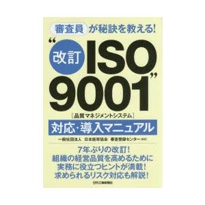 審査員が秘訣を教える!“改訂ISO9001〈品質マネジメントシステム〉”対応