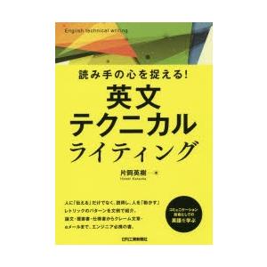 読み手の心を捉える!英文テクニカルライティング｜ggking