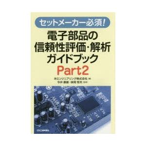 セットメーカー必須!電子部品の信頼性評価・解析ガイドブック Part2｜ggking